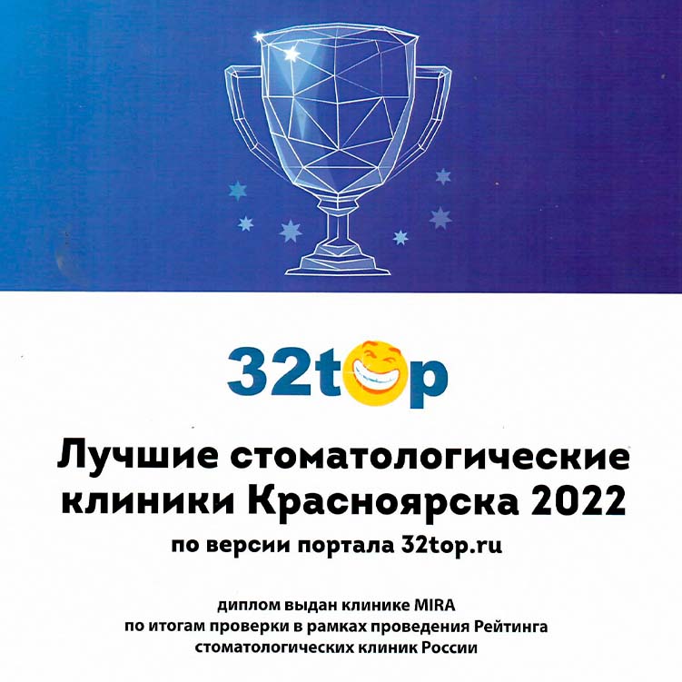 Лучшие стоматологические клиники Красноярска 2022 по версии портала 32top.ru