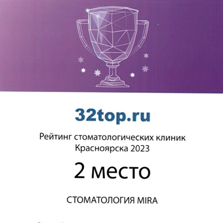 ТОП-2 Лучших стоматологических клиник Красноярска 2023 по версии портала 32top.ru