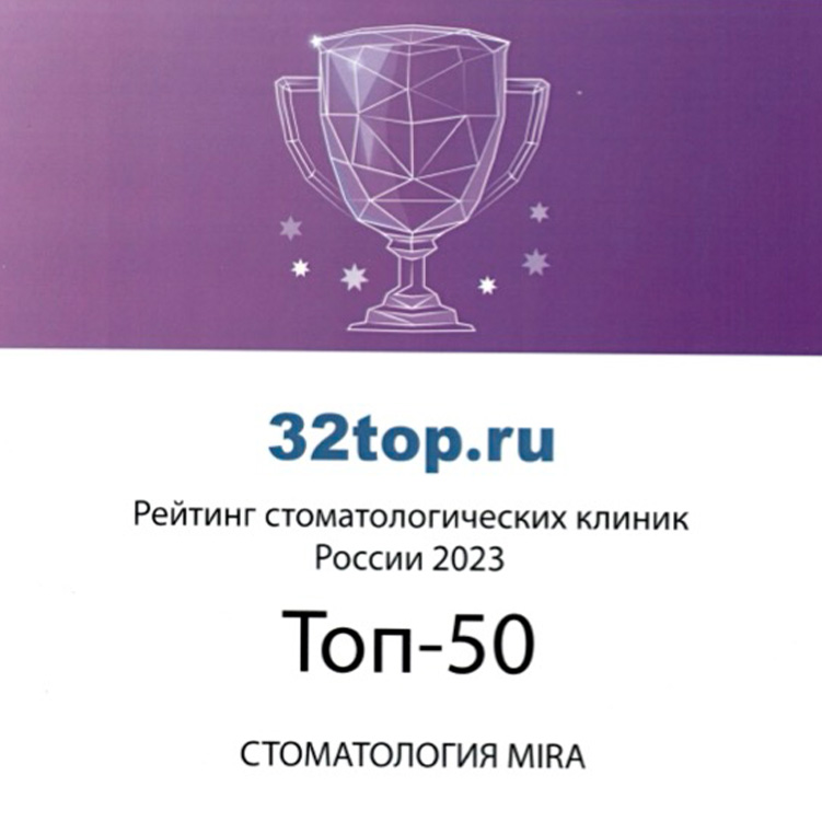 ТОП-50 Лучших стоматологических клиник России 2023 по версии портала 32top.ru